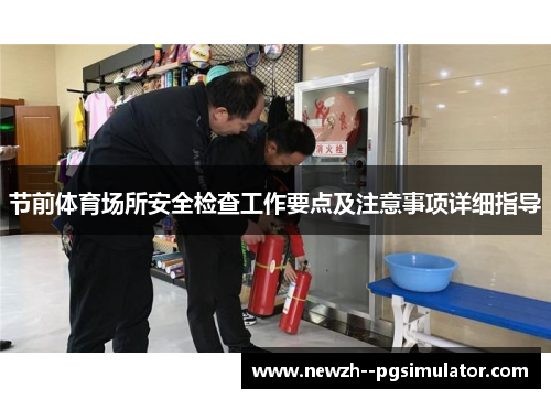 节前体育场所安全检查工作要点及注意事项详细指导