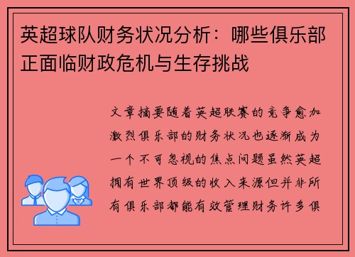 英超球队财务状况分析:哪些俱乐部正面临财政危机与生存挑战 英超球队财务状况分析:哪些俱乐部正面临财政危机与生存挑战