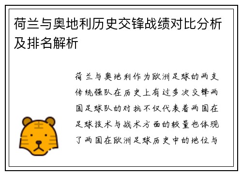 荷兰与奥地利历史交锋战绩对比分析及排名解析 荷兰与奥地利历史交锋战绩对比分析及排名解析