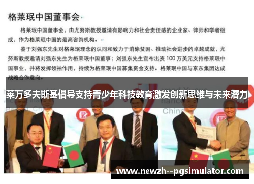 莱万多夫斯基倡导支持青少年科技教育激发创新思维与未来潜力 莱万多夫斯基倡导支持青少年科技教育激发创新思维与未来潜力