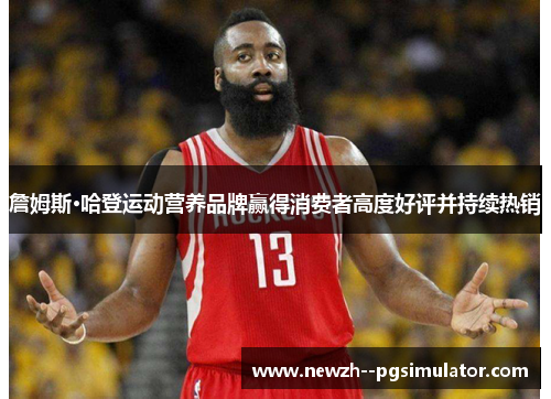 詹姆斯·哈登运动营养品牌赢得消费者高度好评并持续热销 詹姆斯·哈登运动营养品牌赢得消费者高度好评并持续热销