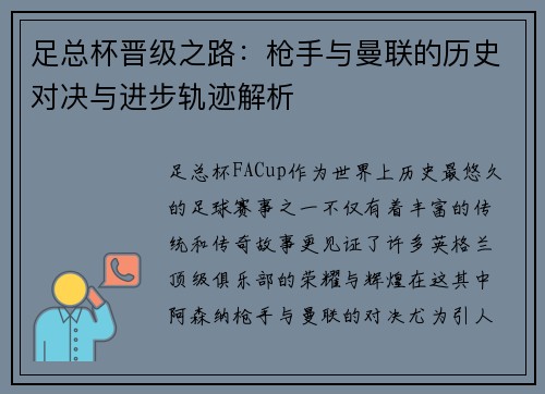 足总杯晋级之路：枪手与曼联的历史对决与进步轨迹解析