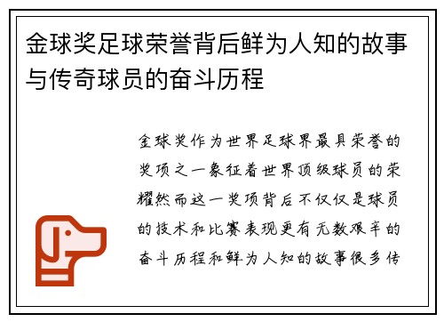 金球奖足球荣誉背后鲜为人知的故事与传奇球员的奋斗历程 金球奖足球荣誉背后鲜为人知的故事与传奇球员的奋斗历程