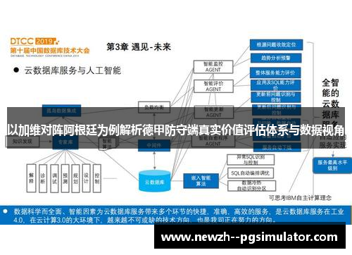 以加维对阵阿根廷为例解析德甲防守端真实价值评估体系与数据视角 以加维对阵阿根廷为例解析德甲防守端真实价值评估体系与数据视角