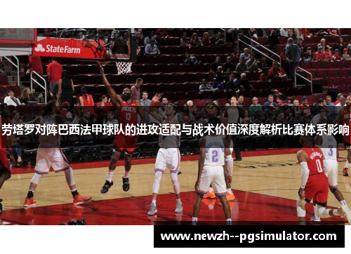 劳塔罗对阵巴西法甲球队的进攻适配与战术价值深度解析比赛体系影响 劳塔罗对阵巴西法甲球队的进攻适配与战术价值深度解析比赛体系影响