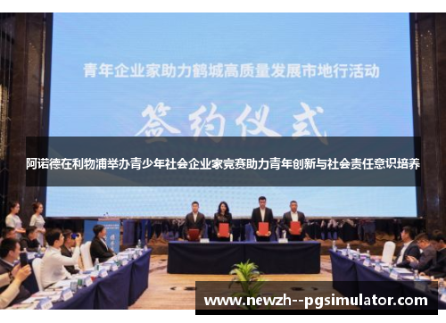 阿诺德在利物浦举办青少年社会企业家竞赛助力青年创新与社会责任意识培养 阿诺德在利物浦举办青少年社会企业家竞赛助力青年创新与社会责任意识培养