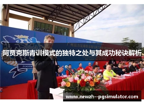 阿贾克斯青训模式的独特之处与其成功秘诀解析