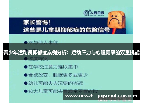 青少年运动员抑郁症案例分析：运动压力与心理健康的双重挑战