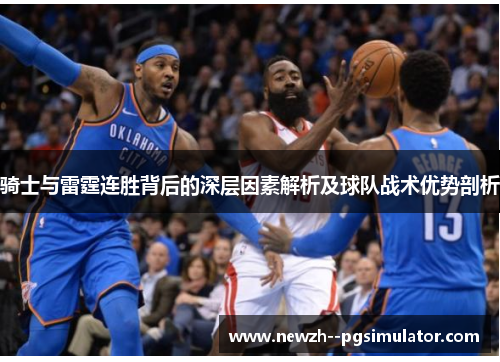 骑士与雷霆连胜背后的深层因素解析及球队战术优势剖析