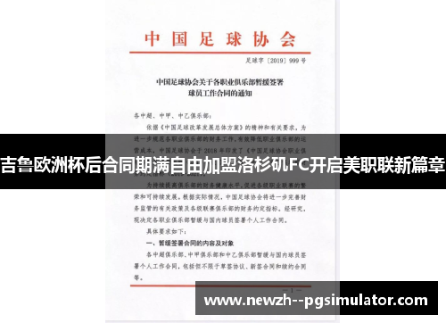 吉鲁欧洲杯后合同期满自由加盟洛杉矶FC开启美职联新篇章 吉鲁欧洲杯后合同期满自由加盟洛杉矶FC开启美职联新篇章