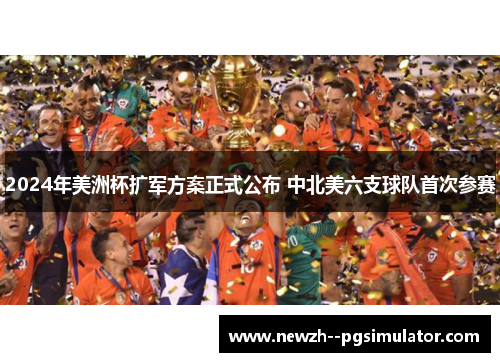 2024年美洲杯扩军方案正式公布 中北美六支球队首次参赛