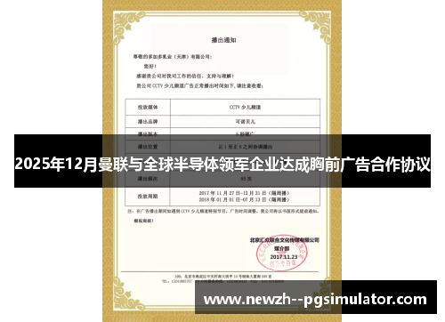 2025年12月曼联与全球半导体领军企业达成胸前广告合作协议