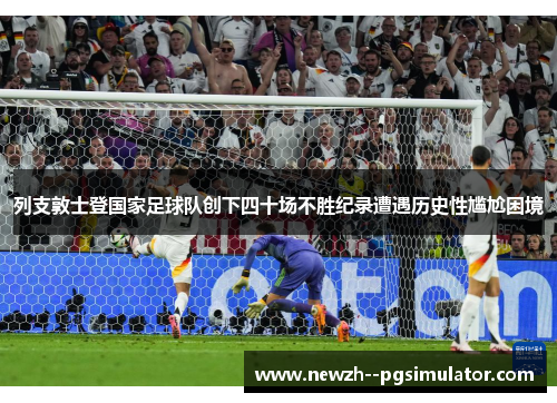 列支敦士登国家足球队创下四十场不胜纪录遭遇历史性尴尬困境