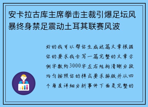 安卡拉古库主席拳击主裁引爆足坛风暴终身禁足震动土耳其联赛风波