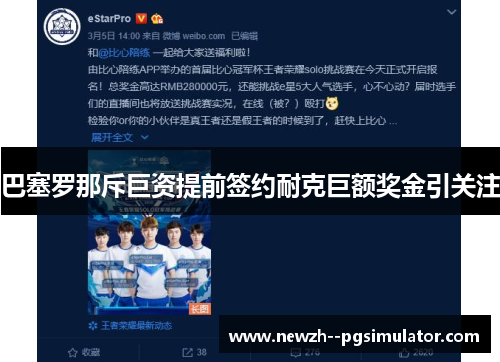 巴塞罗那斥巨资提前签约耐克巨额奖金引关注