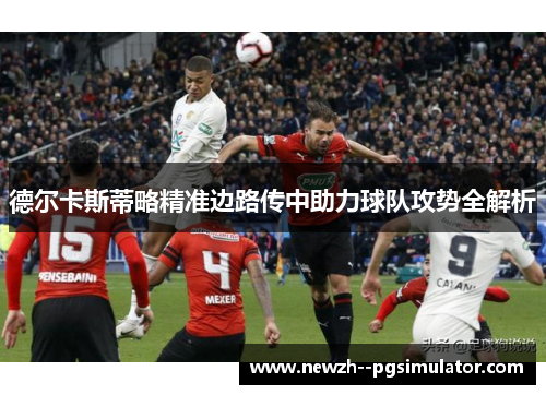 德尔卡斯蒂略精准边路传中助力球队攻势全解析