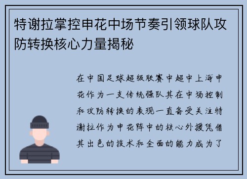 特谢拉掌控申花中场节奏引领球队攻防转换核心力量揭秘 特谢拉掌控申花中场节奏引领球队攻防转换核心力量揭秘