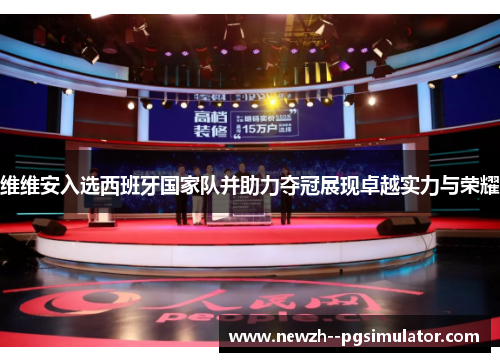 维维安入选西班牙国家队并助力夺冠展现卓越实力与荣耀 维维安入选西班牙国家队并助力夺冠展现卓越实力与荣耀