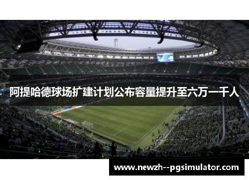 阿提哈德球场扩建计划公布容量提升至六万一千人 阿提哈德球场扩建计划公布容量提升至六万一千人