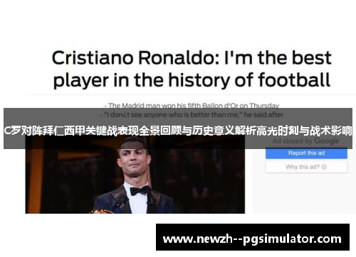 C罗对阵拜仁西甲关键战表现全景回顾与历史意义解析高光时刻与战术影响 C罗对阵拜仁西甲关键战表现全景回顾与历史意义解析高光时刻与战术影响