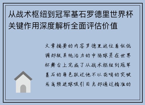 从战术枢纽到冠军基石罗德里世界杯关键作用深度解析全面评估价值 从战术枢纽到冠军基石罗德里世界杯关键作用深度解析全面评估价值