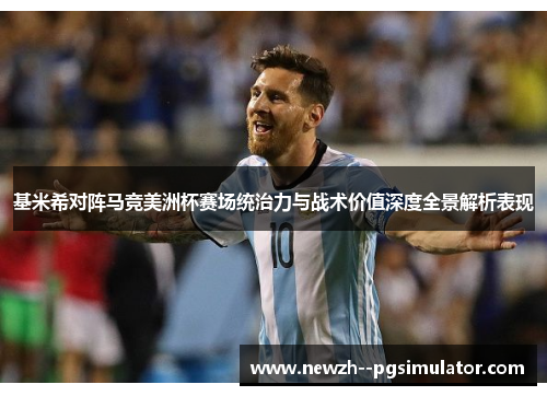 基米希对阵马竞美洲杯赛场统治力与战术价值深度全景解析表现 基米希对阵马竞美洲杯赛场统治力与战术价值深度全景解析表现