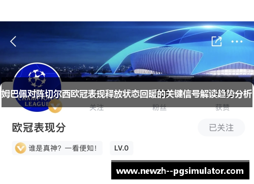 姆巴佩对阵切尔西欧冠表现释放状态回暖的关键信号解读趋势分析 姆巴佩对阵切尔西欧冠表现释放状态回暖的关键信号解读趋势分析