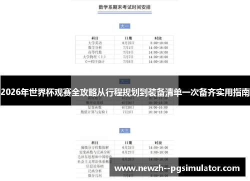 2026年世界杯观赛全攻略从行程规划到装备清单一次备齐实用指南 2026年世界杯观赛全攻略从行程规划到装备清单一次备齐实用指南