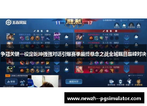 争冠关键一役定乾坤强强对话引爆赛季最终悬念之战全城瞩目巅峰对决 争冠关键一役定乾坤强强对话引爆赛季最终悬念之战全城瞩目巅峰对决