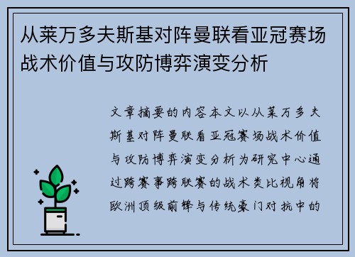 从莱万多夫斯基对阵曼联看亚冠赛场战术价值与攻防博弈演变分析 从莱万多夫斯基对阵曼联看亚冠赛场战术价值与攻防博弈演变分析