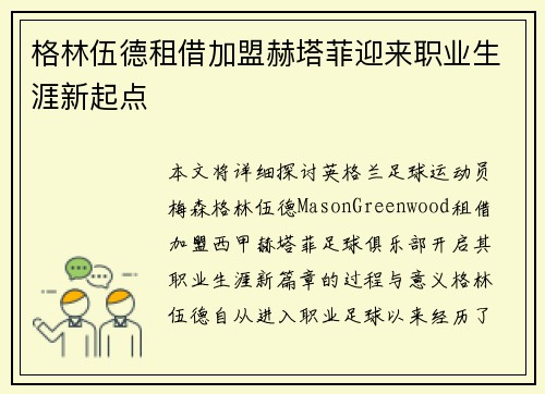 格林伍德租借加盟赫塔菲迎来职业生涯新起点 格林伍德租借加盟赫塔菲迎来职业生涯新起点