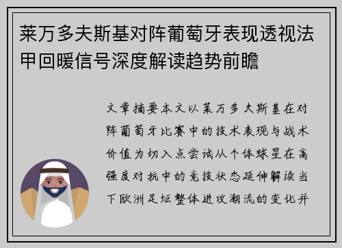 莱万多夫斯基对阵葡萄牙表现透视法甲回暖信号深度解读趋势前瞻