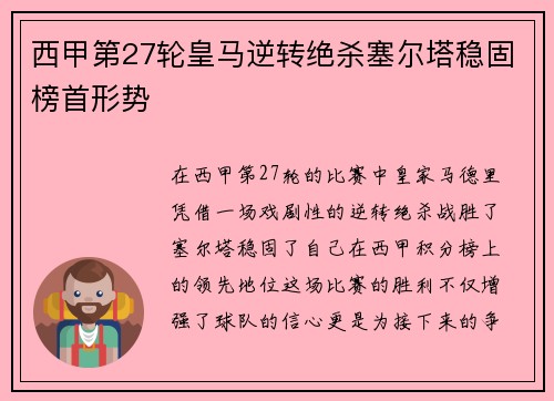 西甲第27轮皇马逆转绝杀塞尔塔稳固榜首形势
