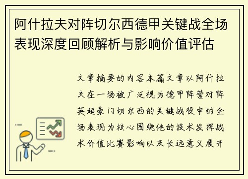 阿什拉夫对阵切尔西德甲关键战全场表现深度回顾解析与影响价值评估