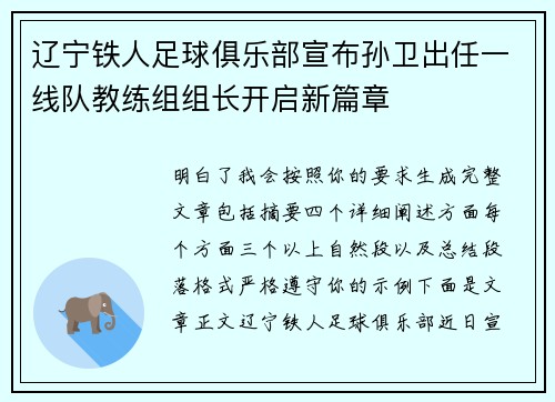 辽宁铁人足球俱乐部宣布孙卫出任一线队教练组组长开启新篇章