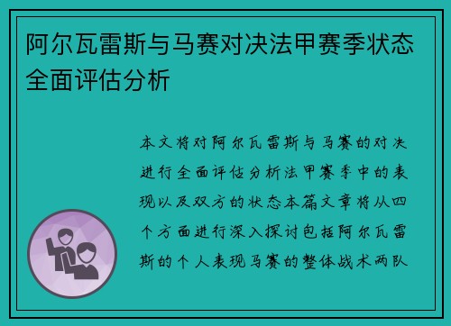 阿尔瓦雷斯与马赛对决法甲赛季状态全面评估分析 阿尔瓦雷斯与马赛对决法甲赛季状态全面评估分析