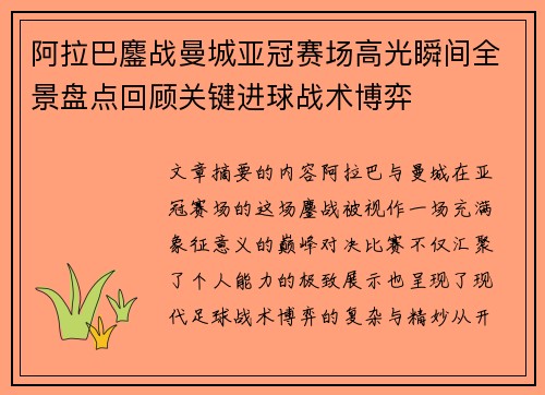 阿拉巴鏖战曼城亚冠赛场高光瞬间全景盘点回顾关键进球战术博弈