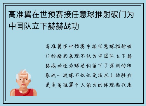 高准翼在世预赛接任意球推射破门为中国队立下赫赫战功 高准翼在世预赛接任意球推射破门为中国队立下赫赫战功