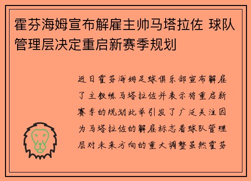 霍芬海姆宣布解雇主帅马塔拉佐 球队管理层决定重启新赛季规划 霍芬海姆宣布解雇主帅马塔拉佐 球队管理层决定重启新赛季规划