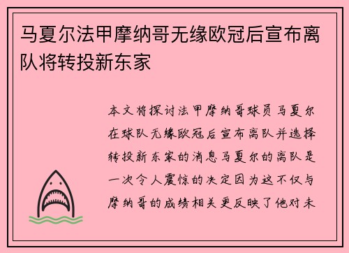 马夏尔法甲摩纳哥无缘欧冠后宣布离队将转投新东家