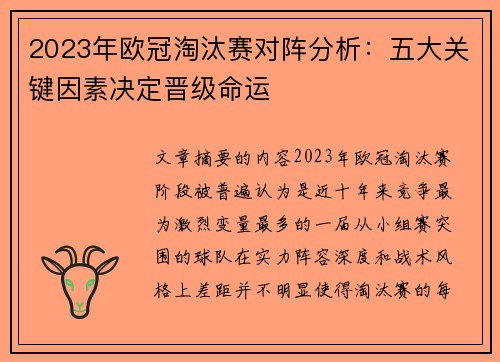 2023年欧冠淘汰赛对阵分析:五大关键因素决定晋级命运 2023年欧冠淘汰赛对阵分析:五大关键因素决定晋级命运