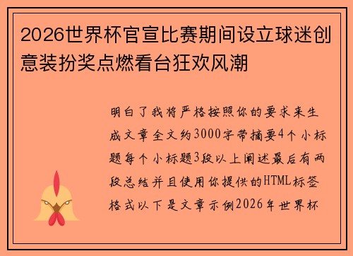 2026世界杯官宣比赛期间设立球迷创意装扮奖点燃看台狂欢风潮 2026世界杯官宣比赛期间设立球迷创意装扮奖点燃看台狂欢风潮