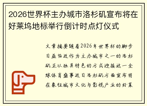 2026世界杯主办城市洛杉矶宣布将在好莱坞地标举行倒计时点灯仪式 2026世界杯主办城市洛杉矶宣布将在好莱坞地标举行倒计时点灯仪式