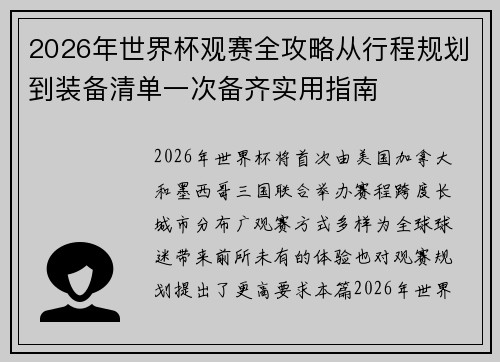 2026年世界杯观赛全攻略从行程规划到装备清单一次备齐实用指南 2026年世界杯观赛全攻略从行程规划到装备清单一次备齐实用指南