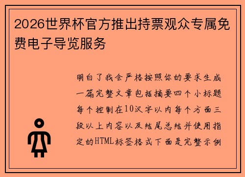 2026世界杯官方推出持票观众专属免费电子导览服务 2026世界杯官方推出持票观众专属免费电子导览服务