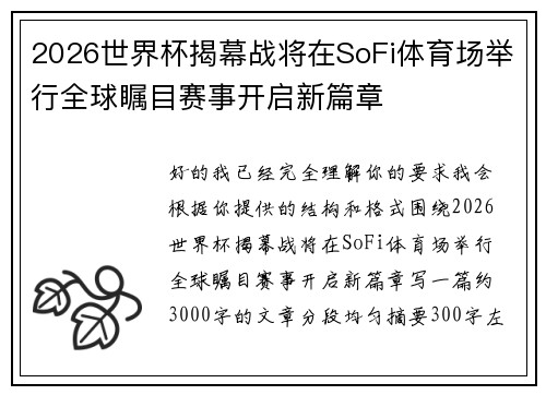 2026世界杯揭幕战将在SoFi体育场举行全球瞩目赛事开启新篇章 2026世界杯揭幕战将在SoFi体育场举行全球瞩目赛事开启新篇章