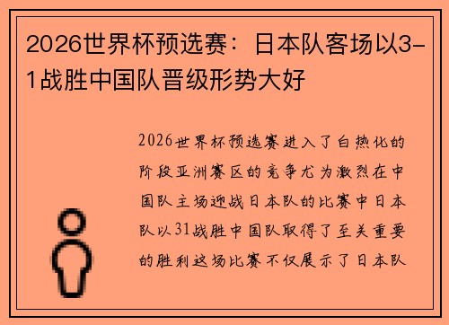 2026世界杯预选赛:日本队客场以3-1战胜中国队晋级形势大好 2026世界杯预选赛:日本队客场以3-1战胜中国队晋级形势大好