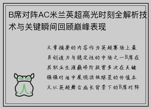 B席对阵AC米兰英超高光时刻全解析技术与关键瞬间回顾巅峰表现 B席对阵AC米兰英超高光时刻全解析技术与关键瞬间回顾巅峰表现