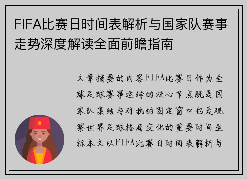 FIFA比赛日时间表解析与国家队赛事走势深度解读全面前瞻指南 FIFA比赛日时间表解析与国家队赛事走势深度解读全面前瞻指南