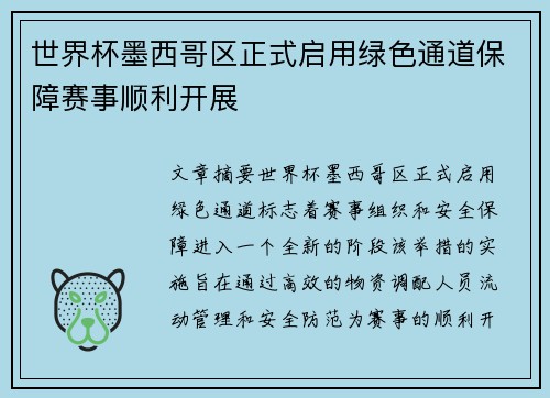 世界杯墨西哥区正式启用绿色通道保障赛事顺利开展 世界杯墨西哥区正式启用绿色通道保障赛事顺利开展